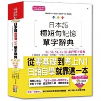 日本語極短句記憶單字辭典N1,N2,N3,N4,N5必背單字辭典 ─ 從零基礎到考上N1,就靠這一本!(25K+MP3)