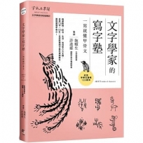 文字學家的寫字塾 一寫就懂甲骨文：紀念甲骨文發現120周年