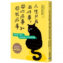 人生只有兩件事，關你屁事和關我屁事【暢銷典藏改版】