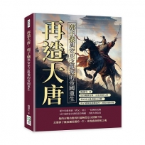 再造大唐，郭子儀與安史之亂後的帝國重生：以百戰換安寧，以忠勇築大唐，從安史之亂到嘉山之戰，郭子儀如何扭轉乾坤，拯救帝國命運