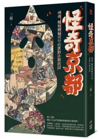 怪奇京都:神佛、魑魅魍魎同行的異類古都巡訪