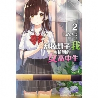 刮掉鬍子的我與撿到的女高中生 (2)-輕小說
