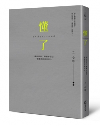懂了(精裝燙金版)：療癒是為了讀懂你自己