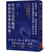 科技右派的崛起,會把世界帶往何處？:馬斯克、提爾、奧特曼和布特林,政治經濟觀如何重塑人類的未來