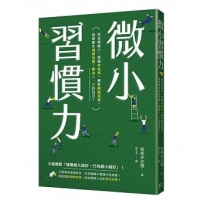 微小習慣力:把目標縮小，累積「有能感」，養對「關鍵習慣」，就能產生「連鎖效應」，變身2.0的自己！