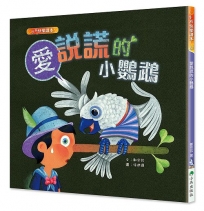愛說謊的小鸚鵡(二版)