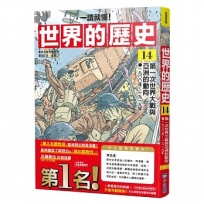【一讀就懂】世界的歷史(14)第一次世界大戰與亞洲的動向. 一九00年~一九一九年