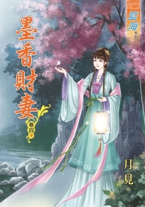 墨香財妻‧卷四《完》