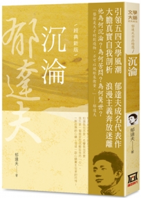 郁達夫作品精選1:沉淪【經典新版】