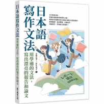 日本語寫作文法:用學過的文法,寫出漂亮的報告和論文