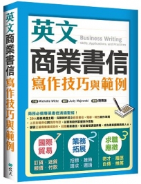 英文商業書信寫作技巧與範例（16K彩色）