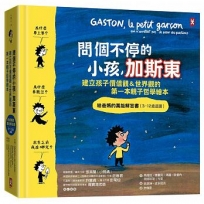 問個不停的小孩,加斯東【建立孩子價值觀&世界觀的第一本親子哲學繪本】:為什麼要上學?為什麼要聽話?出生之