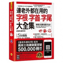 連老外都在用的字根、字首、字尾大全集【虛擬點讀筆版】(附1CD+防水書套+虛擬點讀筆APP)(三版)