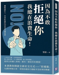 因為不敢拒絕你,我總在浪費生命!擺脫濫好人,學會拒絕的56堂勇氣練習課