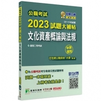 公職考試2023試題大補帖【文化資產概論與法規】(97~111年試題)申論題型