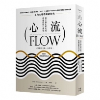 心流:高手都在研究的最優體驗心理學(繁體中文唯一全譯本,三版)