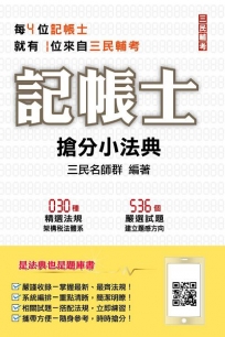 記帳士搶分小法典