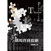 劇場實務提綱(增訂版)