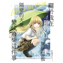 關於我在無意間被隔壁的天使變成廢柴這件事 after the rain 01(漫畫)
