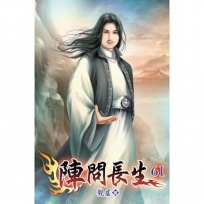 陣問長生61