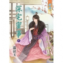 深宅蜜事(下)