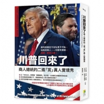 川普回來了: 他要讓美國再次偉大