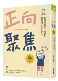 正向聚焦【暢銷增訂版】:有效肯定的三十種變化,點燃孩子的內在動力