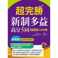 超完勝新制多益高分5回：黃金試題1000題【試題+解析雙書裝】（16K+MP3）