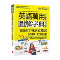 英語萬用圖解字典這個單字英語這樣說(全新修訂版)