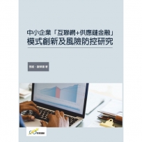 中小企業「互聯網+供應鏈金融」模式創新及風險防控研究