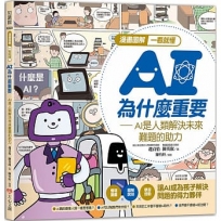 漫畫圖解一看就懂－AI為什麼重要，AI是人類解決未來難題的助力