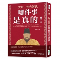 史官，你告訴我哪件事是真的！那些皇帝是怎麼死的？皇位是傳來的還是搶來的？這些謎在你出生之前就沒人知道，很可能到你死了還是解不開！