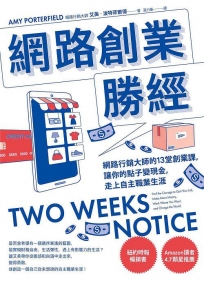 網路創業勝經：網路行銷大師的13堂創業課，讓你的點子變現金，走上自主職業生涯