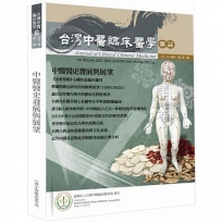 中醫醫史發展與展望：中醫臨床醫學雜誌 第三十一卷 第一期