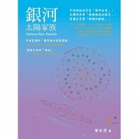 銀河：太陽家族