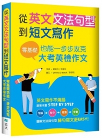 從英文文法句型到短文寫作：零基礎也能一步步攻克大考英檢作文(16K＋解答別冊)