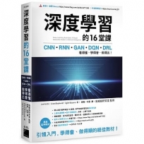 深度學習的16堂課:CNN + RNN + GAN + DQN + DRL,看得懂、學得會、做得出!