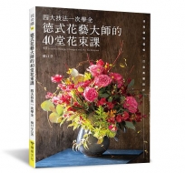 德式花藝大師的40堂花束課.四大技法一次學全