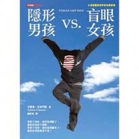 隱形男孩VS.盲眼女孩(二版)