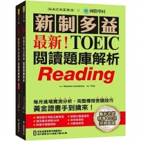 最新！新制多益TOEIC閱讀題庫解析：最新收錄精準 10 回模擬試題！每月進場實測分析、完整傳授答題技巧，黃金證書手到擒來！