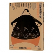 別裝得無懈可擊,卻活得軟弱無力