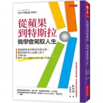 從蘋果到特斯拉，我學會駕馭人生：從底層外來生物晉升到主管，厲害的矽谷人怎麼工作？不做社畜，那些工作上能做自己的人做了什麼？