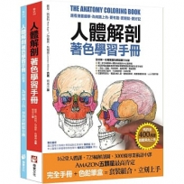 人體解剖著色學習手冊【附12色彩色鉛筆】:邊看邊畫邊學,為知識上色,更有趣、更輕鬆、更好記