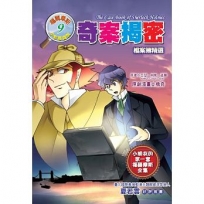 奇案揭密—檔案簿精選(全彩漫畫版)