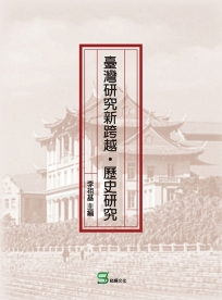 臺灣研究新跨越‧歷史研究