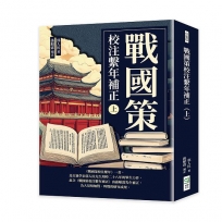 戰國策校注繫年補正（上）