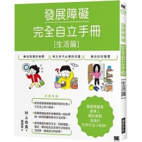 發展障礙完全自立手冊［生活篇］
