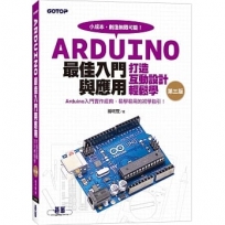 Arduino最佳入門與應用:打造互動設計輕鬆學(第三版)