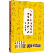 王羲之書法的審美書學要素與分析