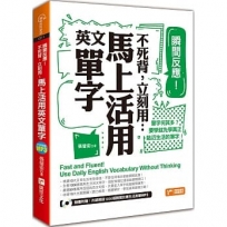 瞬間反應！不死背，立刻用：馬上活用英文單字